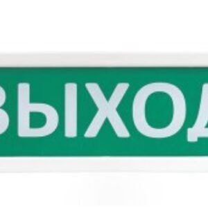 Т 220 "Выход" Оповещатель охранно-пожарный световой (табло)
