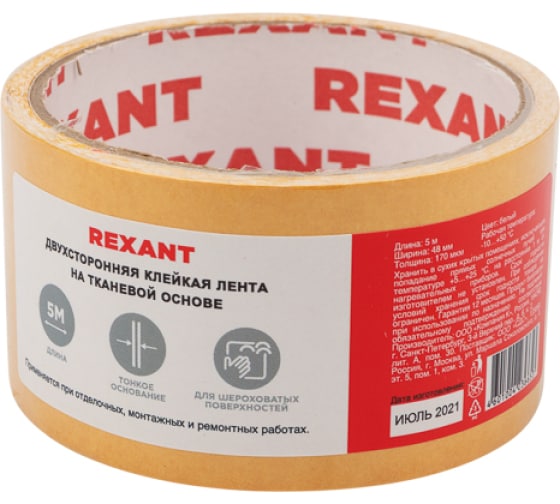 Двухсторонний скотч REXANT, тканевая основа 8 мм, ролик 5 м 09-6348